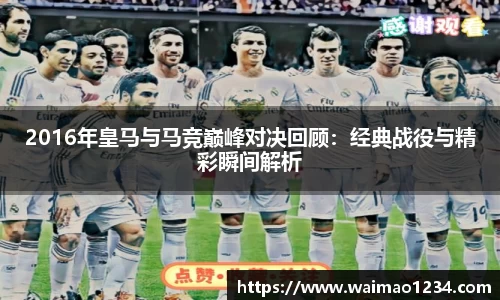 2016年皇马与马竞巅峰对决回顾：经典战役与精彩瞬间解析