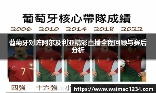 葡萄牙对阵阿尔及利亚精彩直播全程回顾与赛后分析
