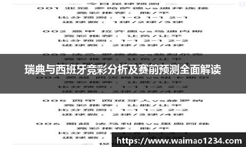 瑞典与西班牙竞彩分析及赛前预测全面解读