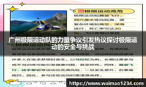 广州极限运动队的力量争议引发热议探讨极限运动的安全与挑战